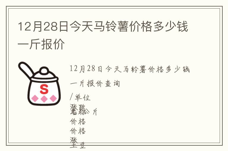 12月28日今天馬鈴薯價(jià)格多少錢一斤報(bào)價(jià)
