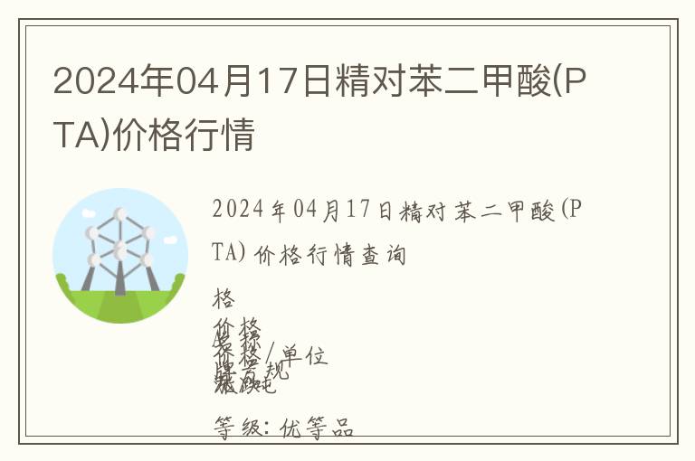 2024年04月17日精對(duì)苯二甲酸(PTA)價(jià)格行情