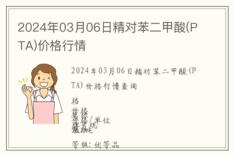 2024年03月06日精對(duì)苯二甲酸(PTA)價(jià)格行情