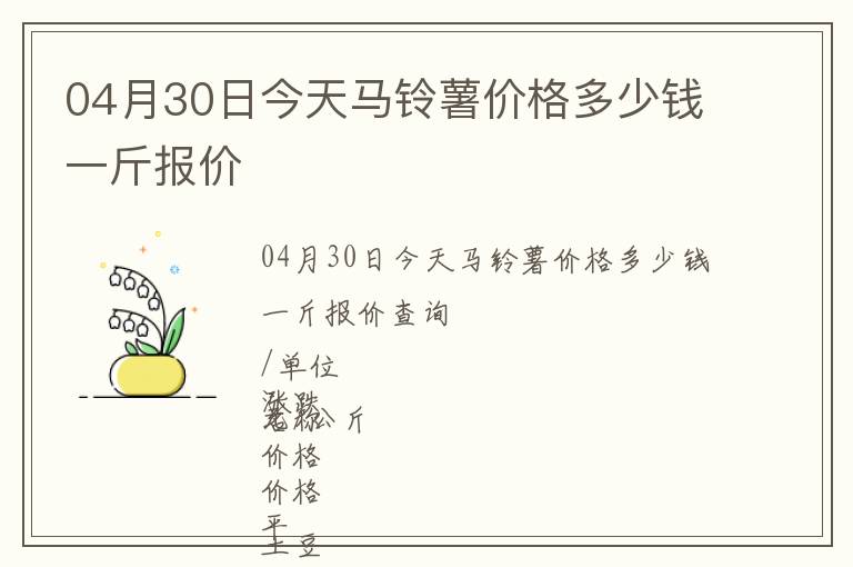 04月30日今天馬鈴薯價(jià)格多少錢一斤報(bào)價(jià)