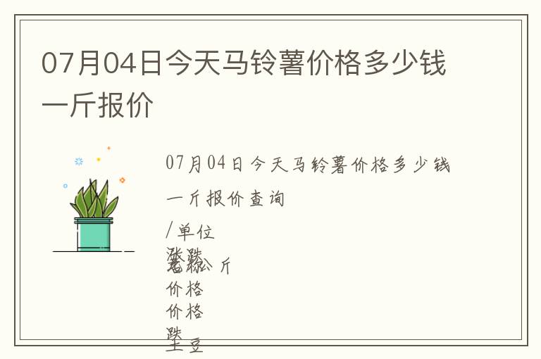 07月04日今天馬鈴薯價(jià)格多少錢一斤報(bào)價(jià)