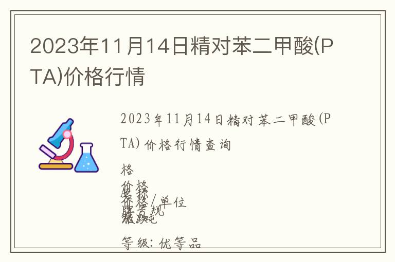 2023年11月14日精對苯二甲酸(PTA)價(jià)格行情