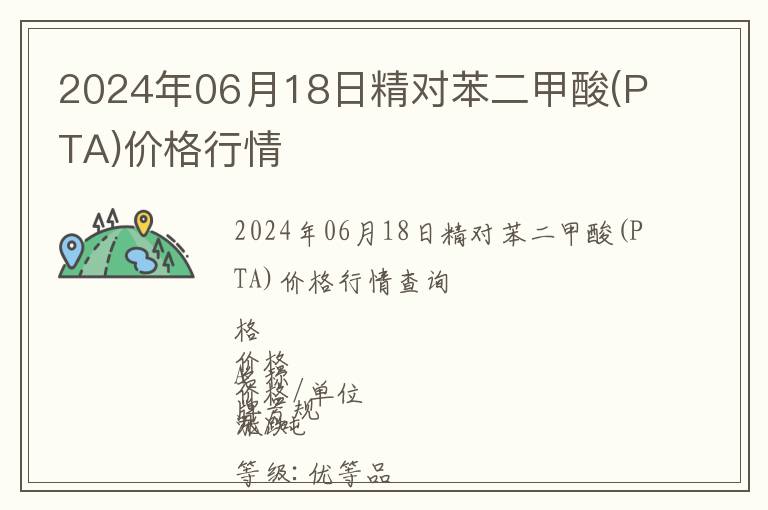 2024年06月18日精對(duì)苯二甲酸(PTA)價(jià)格行情