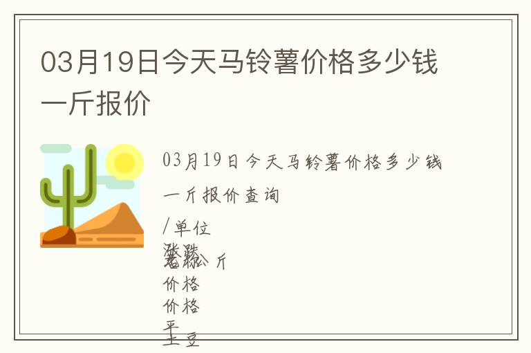 03月19日今天馬鈴薯價(jià)格多少錢一斤報(bào)價(jià)