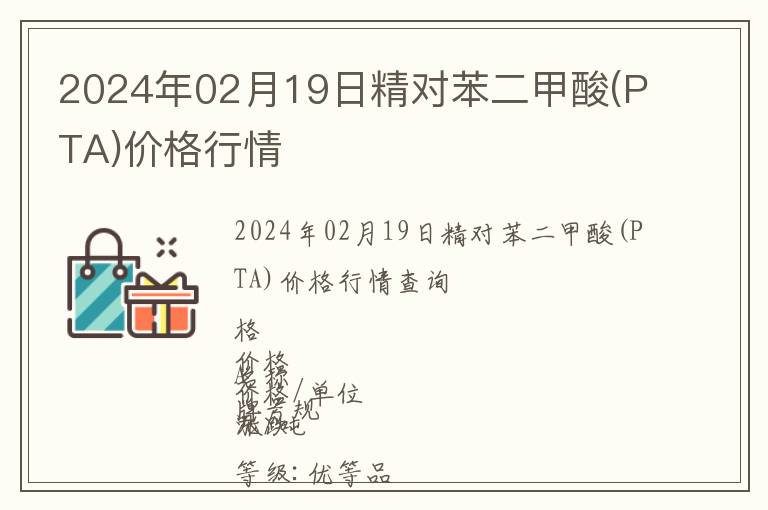 2024年02月19日精對(duì)苯二甲酸(PTA)價(jià)格行情