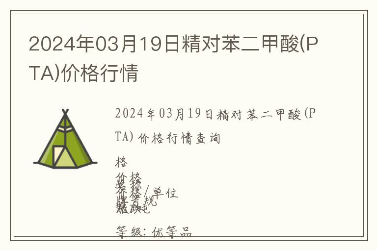2024年03月19日精對(duì)苯二甲酸(PTA)價(jià)格行情