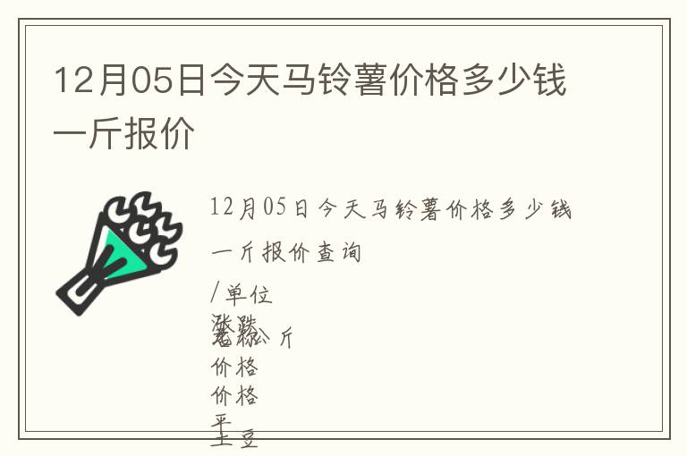 12月05日今天馬鈴薯價(jià)格多少錢(qián)一斤報(bào)價(jià)