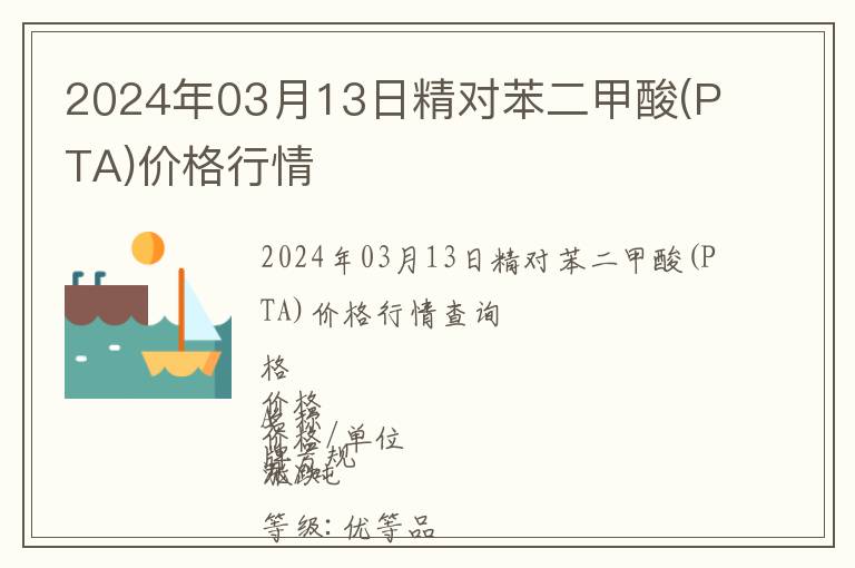 2024年03月13日精對苯二甲酸(PTA)價(jià)格行情