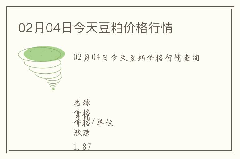 02月04日今天豆粕價(jià)格行情