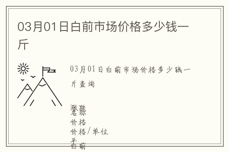 03月01日白前市場價格多少錢一斤