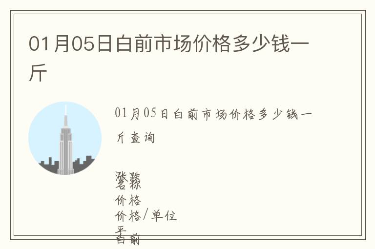 01月05日白前市場(chǎng)價(jià)格多少錢一斤