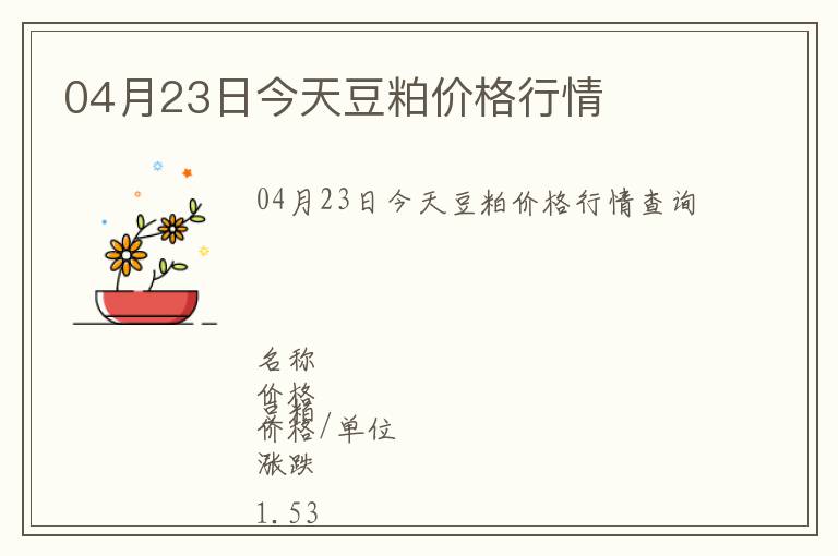 04月23日今天豆粕價(jià)格行情