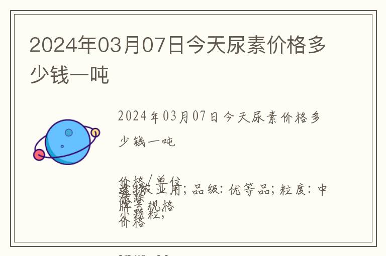 2024年03月07日今天尿素價格多少錢一噸