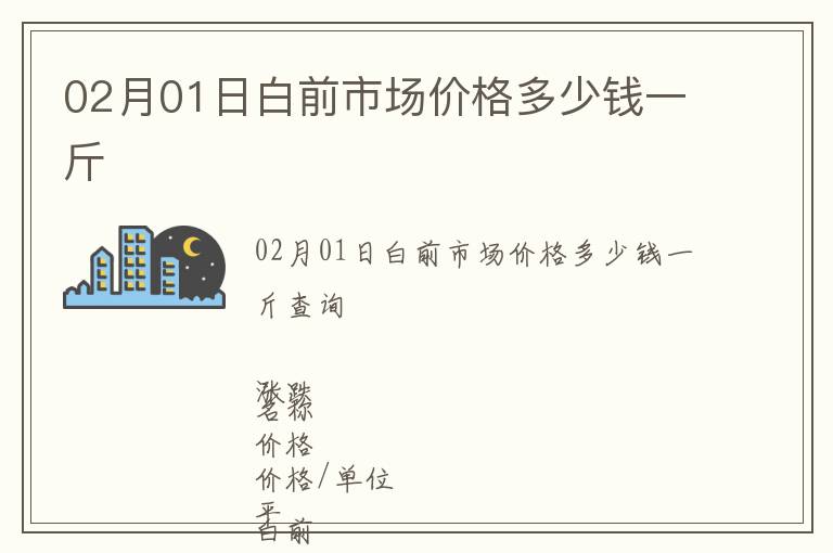 02月01日白前市場(chǎng)價(jià)格多少錢(qián)一斤