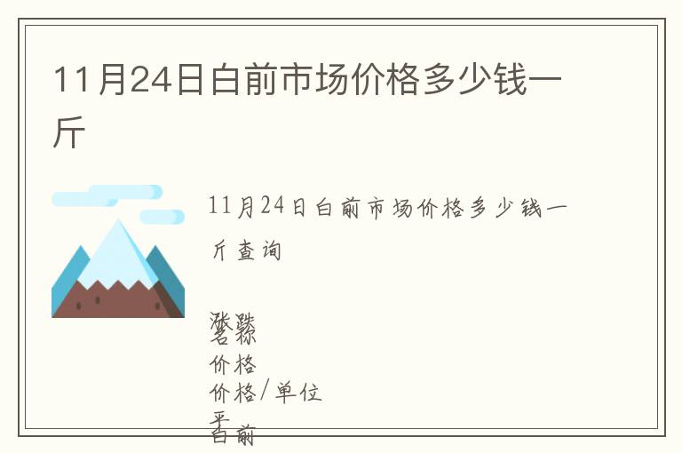 11月24日白前市場價(jià)格多少錢一斤