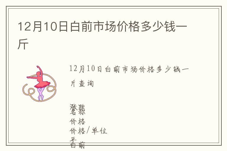 12月10日白前市場價(jià)格多少錢一斤