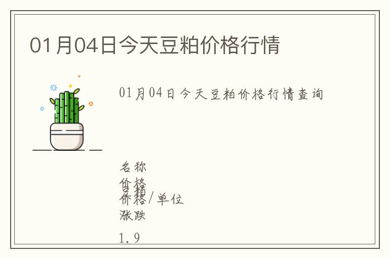 01月04日今天豆粕價(jià)格行情