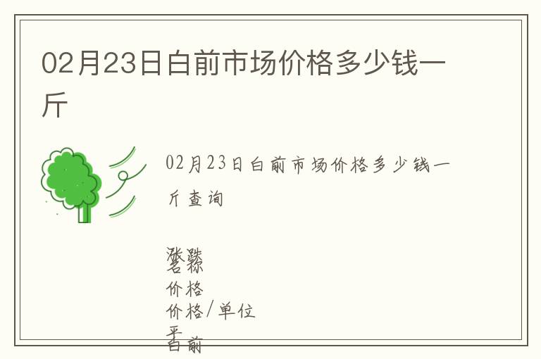 02月23日白前市場價格多少錢一斤