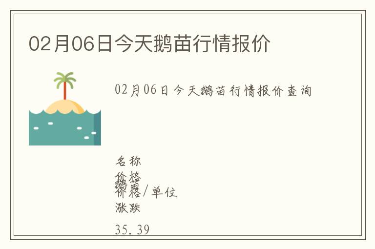 02月06日今天鵝苗行情報價