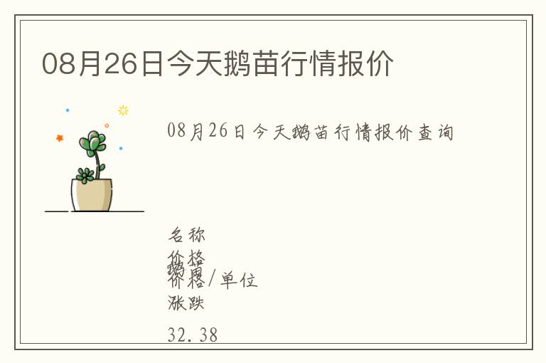 08月26日今天鵝苗行情報(bào)價(jià)