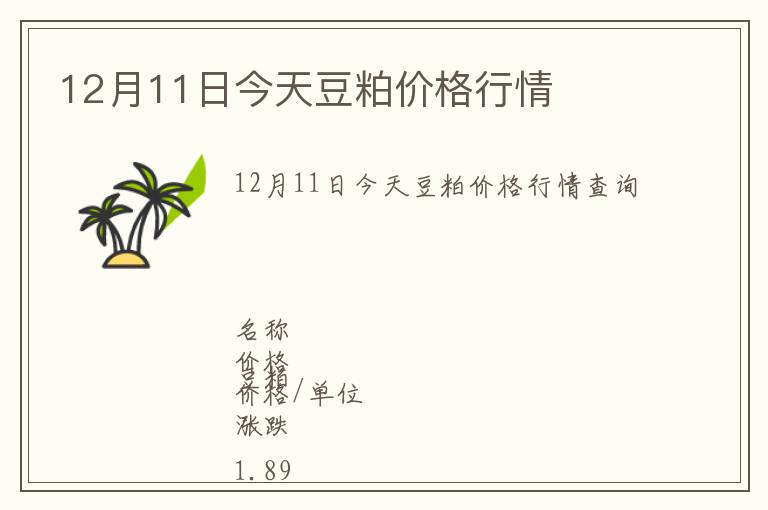 12月11日今天豆粕價(jià)格行情