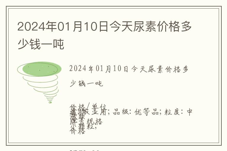 2024年01月10日今天尿素價格多少錢一噸