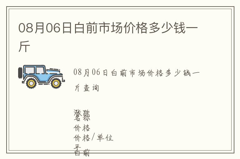 08月06日白前市場(chǎng)價(jià)格多少錢一斤