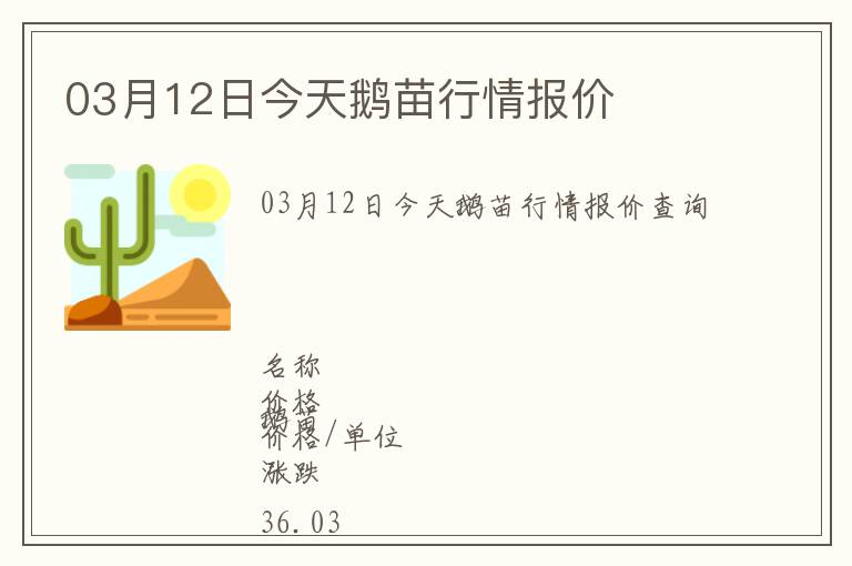 03月12日今天鵝苗行情報(bào)價(jià)