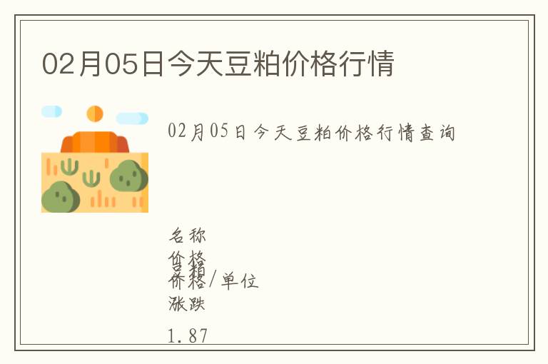 02月05日今天豆粕價格行情