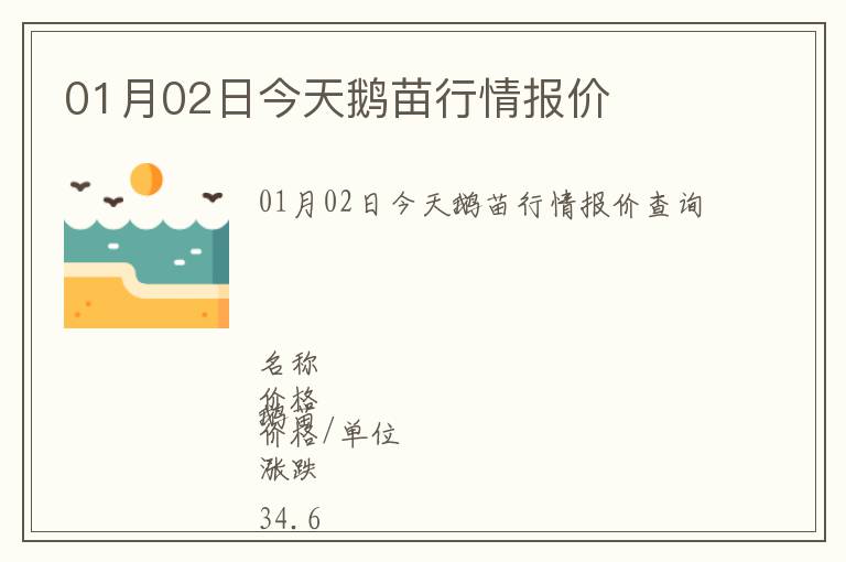 01月02日今天鵝苗行情報(bào)價(jià)