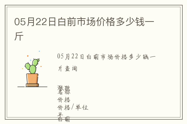 05月22日白前市場(chǎng)價(jià)格多少錢一斤