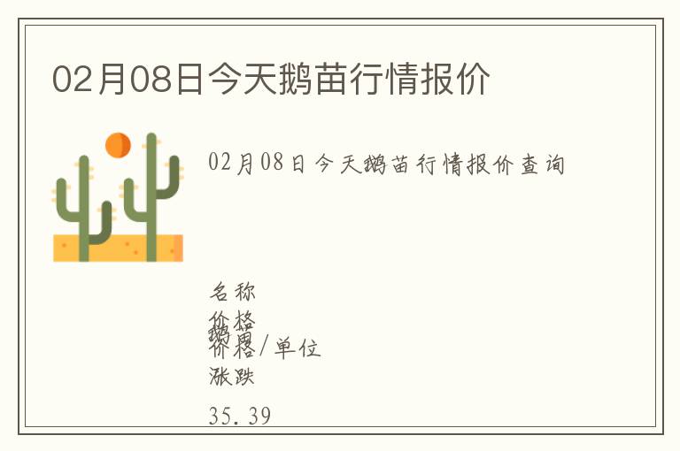 02月08日今天鵝苗行情報價