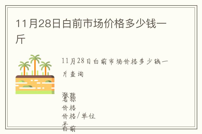 11月28日白前市場(chǎng)價(jià)格多少錢一斤