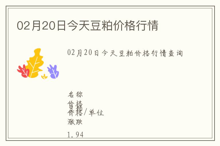 02月20日今天豆粕價(jià)格行情