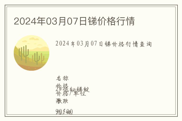 2024年03月07日銻價格行情