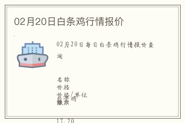 02月20日白條雞行情報價