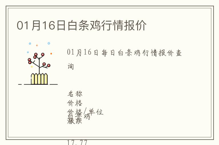 01月16日白條雞行情報(bào)價(jià)