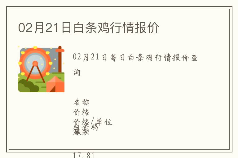 02月21日白條雞行情報價