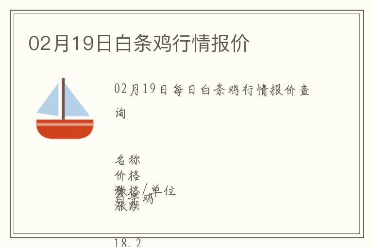 02月19日白條雞行情報(bào)價(jià)