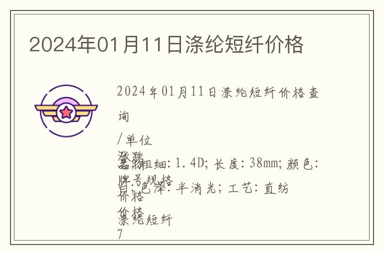 2024年01月11日滌綸短纖價(jià)格