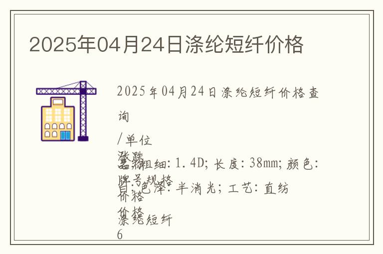 2025年04月24日滌綸短纖價格