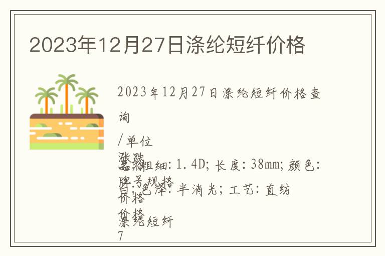 2023年12月27日滌綸短纖價(jià)格