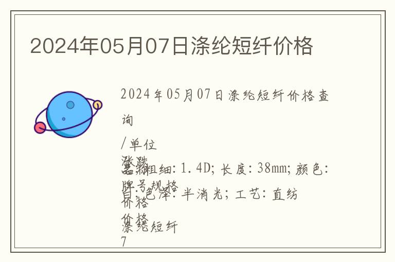 2024年05月07日滌綸短纖價格