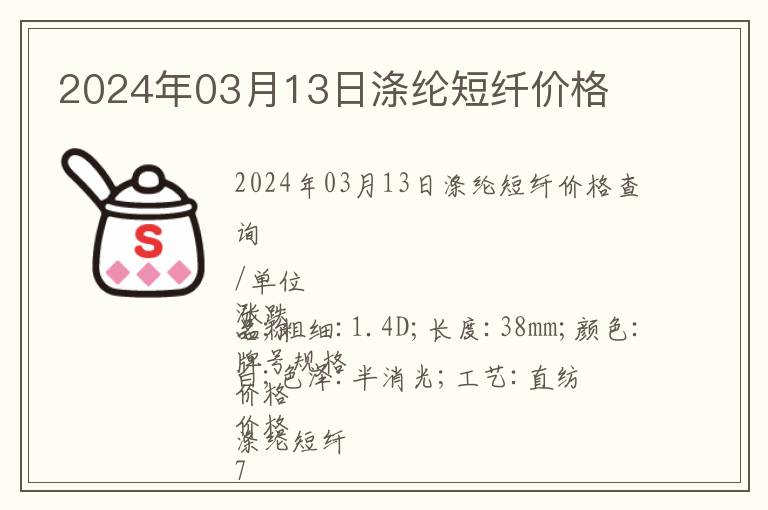 2024年03月13日滌綸短纖價格