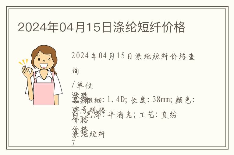2024年04月15日滌綸短纖價格