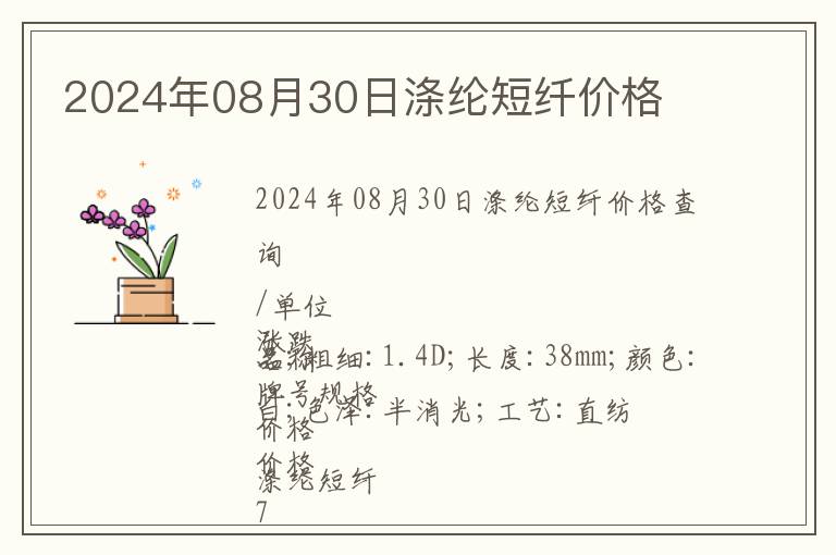 2024年08月30日滌綸短纖價(jià)格