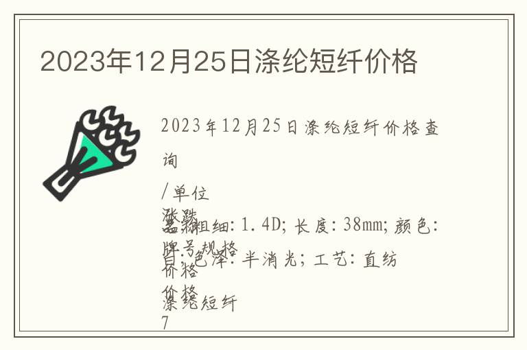 2023年12月25日滌綸短纖價格