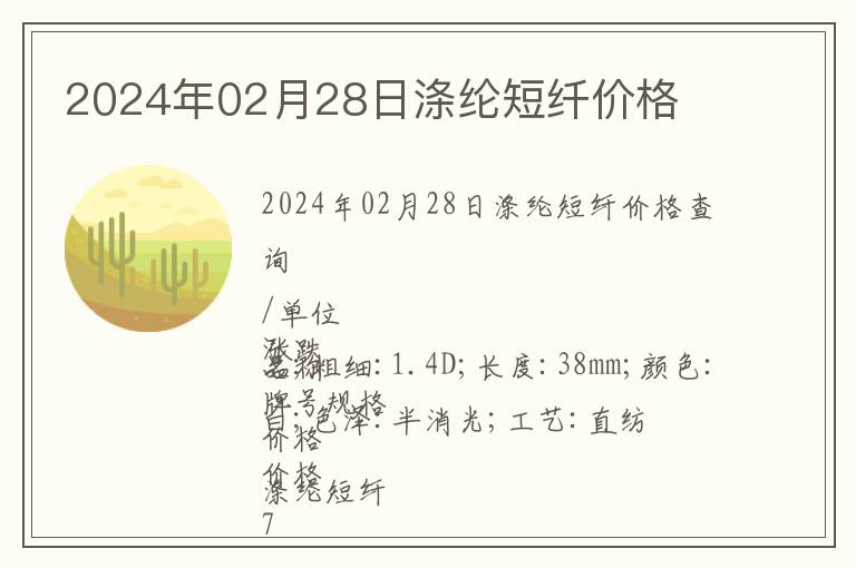 2024年02月28日滌綸短纖價格
