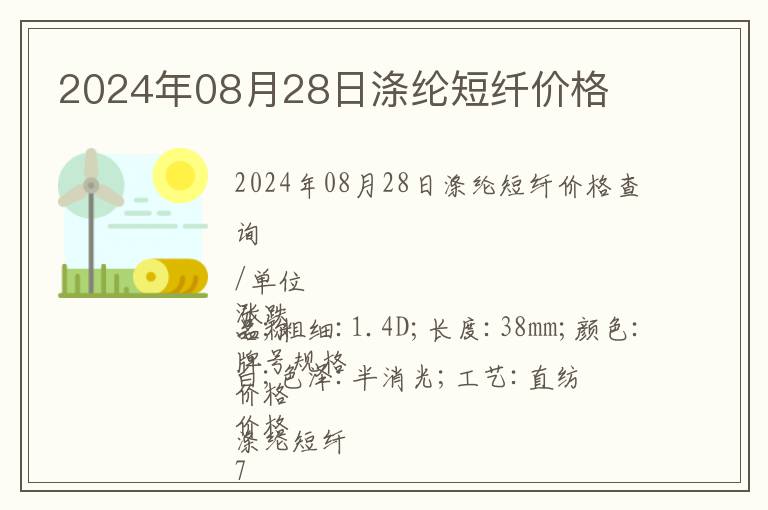 2024年08月28日滌綸短纖價(jià)格