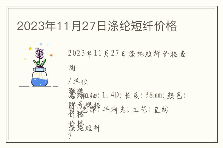 2023年11月27日滌綸短纖價(jià)格